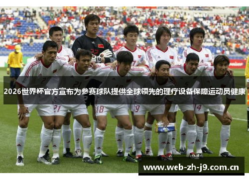 2026世界杯官方宣布为参赛球队提供全球领先的理疗设备保障运动员健康 2026世界杯官方宣布为参赛球队提供全球领先的理疗设备保障运动员健康