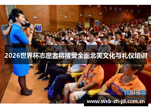 2026世界杯志愿者将接受全面北美文化与礼仪培训 2026世界杯志愿者将接受全面北美文化与礼仪培训