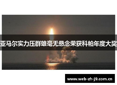 亚马尔实力压群雄毫无悬念荣获科帕年度大奖 亚马尔实力压群雄毫无悬念荣获科帕年度大奖