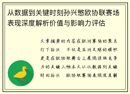 从数据到关键时刻孙兴慜欧协联赛场表现深度解析价值与影响力评估 从数据到关键时刻孙兴慜欧协联赛场表现深度解析价值与影响力评估