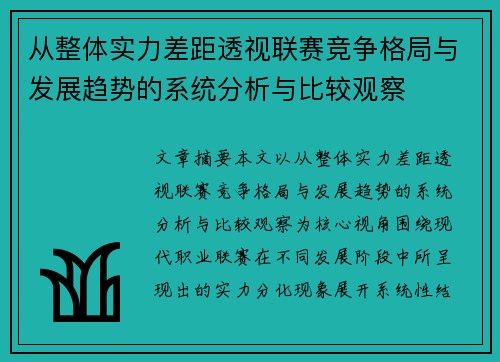 从整体实力差距透视联赛竞争格局与发展趋势的系统分析与比较观察 从整体实力差距透视联赛竞争格局与发展趋势的系统分析与比较观察