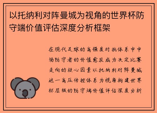 以托纳利对阵曼城为视角的世界杯防守端价值评估深度分析框架 以托纳利对阵曼城为视角的世界杯防守端价值评估深度分析框架