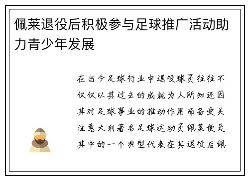 佩莱退役后积极参与足球推广活动助力青少年发展