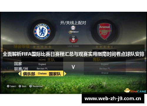 全面解析FIFA国际比赛日赛程汇总与观赛实用指南时间看点球队安排 全面解析FIFA国际比赛日赛程汇总与观赛实用指南时间看点球队安排