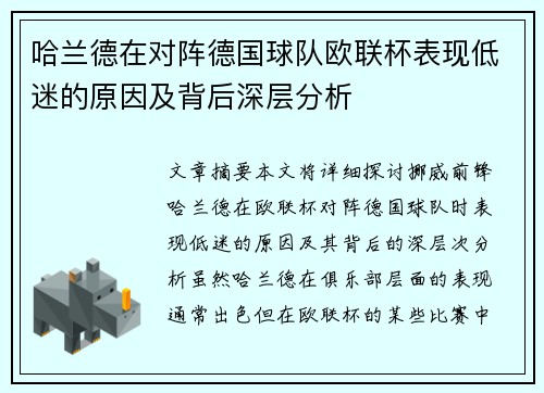 哈兰德在对阵德国球队欧联杯表现低迷的原因及背后深层分析 哈兰德在对阵德国球队欧联杯表现低迷的原因及背后深层分析