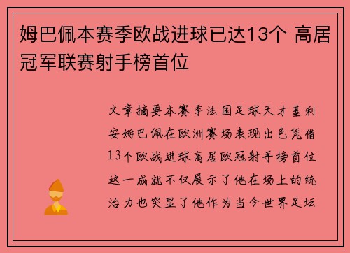 姆巴佩本赛季欧战进球已达13个 高居冠军联赛射手榜首位 姆巴佩本赛季欧战进球已达13个 高居冠军联赛射手榜首位