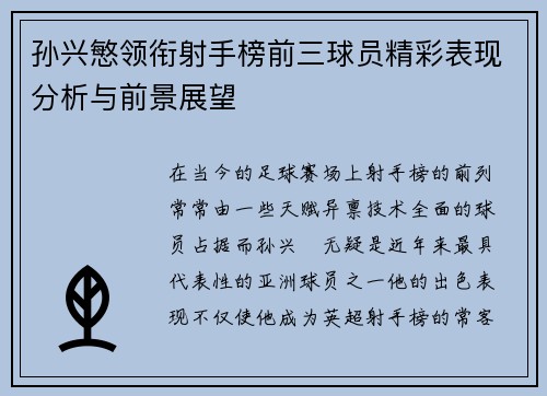 孙兴慜领衔射手榜前三球员精彩表现分析与前景展望 孙兴慜领衔射手榜前三球员精彩表现分析与前景展望
