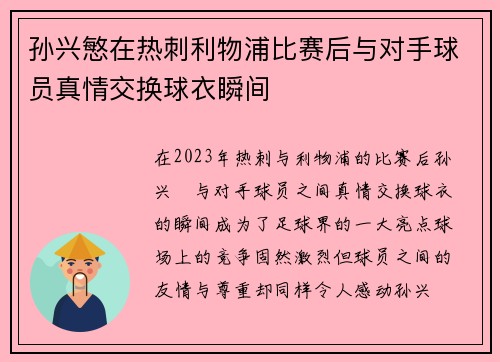 孙兴慜在热刺利物浦比赛后与对手球员真情交换球衣瞬间