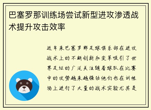 巴塞罗那训练场尝试新型进攻渗透战术提升攻击效率 巴塞罗那训练场尝试新型进攻渗透战术提升攻击效率