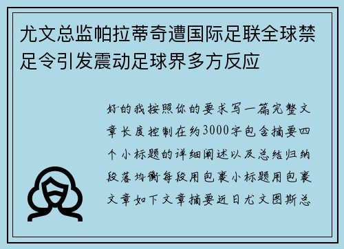 尤文总监帕拉蒂奇遭国际足联全球禁足令引发震动足球界多方反应 尤文总监帕拉蒂奇遭国际足联全球禁足令引发震动足球界多方反应