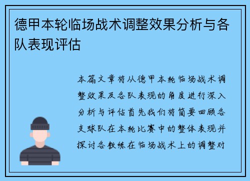 德甲本轮临场战术调整效果分析与各队表现评估