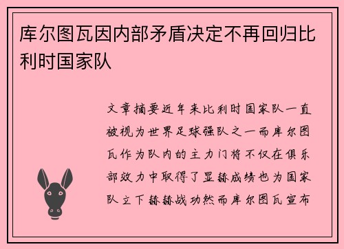 库尔图瓦因内部矛盾决定不再回归比利时国家队 库尔图瓦因内部矛盾决定不再回归比利时国家队