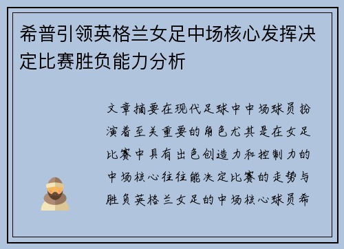 希普引领英格兰女足中场核心发挥决定比赛胜负能力分析 希普引领英格兰女足中场核心发挥决定比赛胜负能力分析