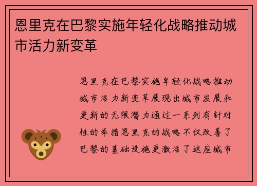 恩里克在巴黎实施年轻化战略推动城市活力新变革 恩里克在巴黎实施年轻化战略推动城市活力新变革