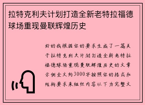 拉特克利夫计划打造全新老特拉福德球场重现曼联辉煌历史 拉特克利夫计划打造全新老特拉福德球场重现曼联辉煌历史