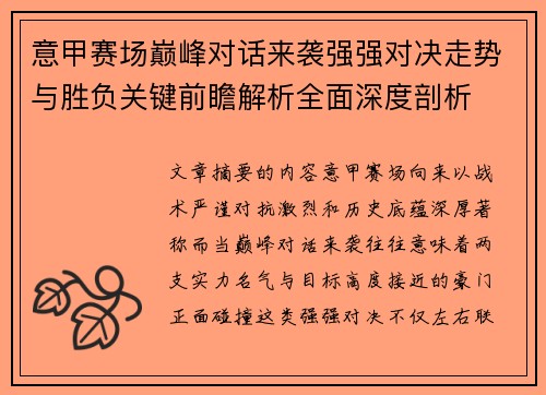 意甲赛场巅峰对话来袭强强对决走势与胜负关键前瞻解析全面深度剖析 意甲赛场巅峰对话来袭强强对决走势与胜负关键前瞻解析全面深度剖析