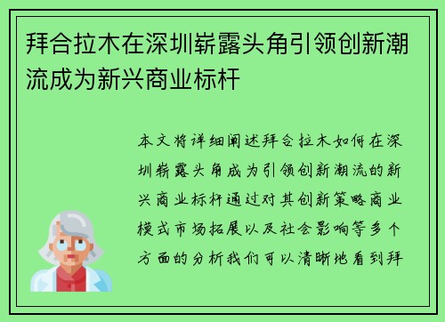 拜合拉木在深圳崭露头角引领创新潮流成为新兴商业标杆