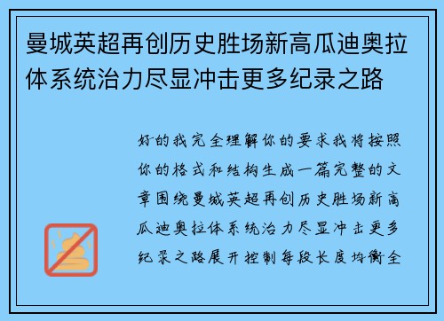 曼城英超再创历史胜场新高瓜迪奥拉体系统治力尽显冲击更多纪录之路