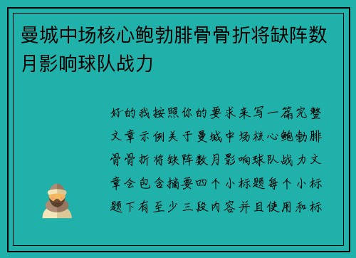 曼城中场核心鲍勃腓骨骨折将缺阵数月影响球队战力