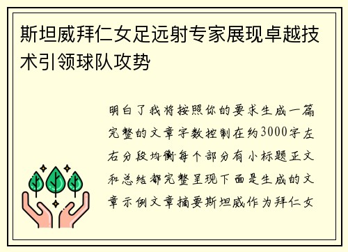 斯坦威拜仁女足远射专家展现卓越技术引领球队攻势 斯坦威拜仁女足远射专家展现卓越技术引领球队攻势