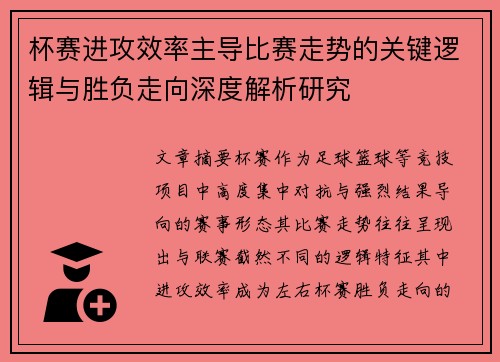杯赛进攻效率主导比赛走势的关键逻辑与胜负走向深度解析研究