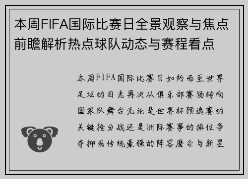 本周FIFA国际比赛日全景观察与焦点前瞻解析热点球队动态与赛程看点