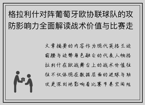 格拉利什对阵葡萄牙欧协联球队的攻防影响力全面解读战术价值与比赛走向分析 格拉利什对阵葡萄牙欧协联球队的攻防影响力全面解读战术价值与比赛走向分析