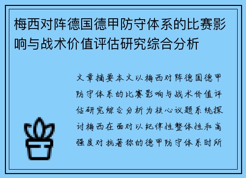 梅西对阵德国德甲防守体系的比赛影响与战术价值评估研究综合分析 梅西对阵德国德甲防守体系的比赛影响与战术价值评估研究综合分析