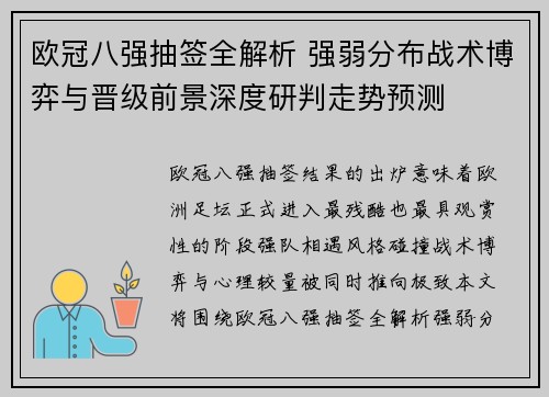 欧冠八强抽签全解析 强弱分布战术博弈与晋级前景深度研判走势预测