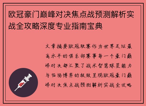 欧冠豪门巅峰对决焦点战预测解析实战全攻略深度专业指南宝典 欧冠豪门巅峰对决焦点战预测解析实战全攻略深度专业指南宝典