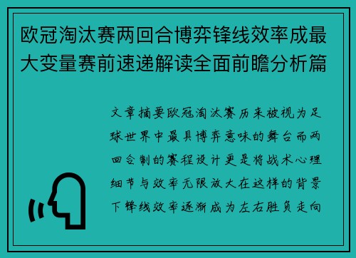 欧冠淘汰赛两回合博弈锋线效率成最大变量赛前速递解读全面前瞻分析篇