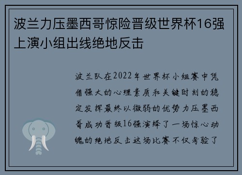 波兰力压墨西哥惊险晋级世界杯16强上演小组出线绝地反击 波兰力压墨西哥惊险晋级世界杯16强上演小组出线绝地反击
