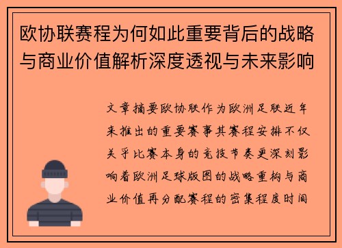 欧协联赛程为何如此重要背后的战略与商业价值解析深度透视与未来影响 欧协联赛程为何如此重要背后的战略与商业价值解析深度透视与未来影响