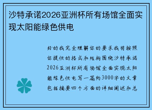 沙特承诺2026亚洲杯所有场馆全面实现太阳能绿色供电