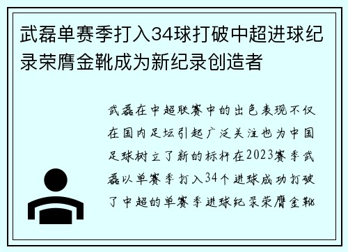 武磊单赛季打入34球打破中超进球纪录荣膺金靴成为新纪录创造者