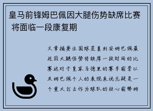 皇马前锋姆巴佩因大腿伤势缺席比赛 将面临一段康复期 皇马前锋姆巴佩因大腿伤势缺席比赛 将面临一段康复期