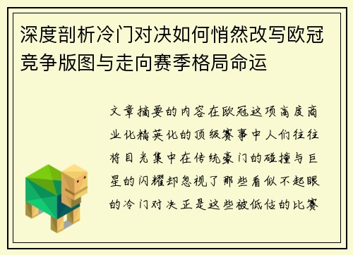 深度剖析冷门对决如何悄然改写欧冠竞争版图与走向赛季格局命运 深度剖析冷门对决如何悄然改写欧冠竞争版图与走向赛季格局命运