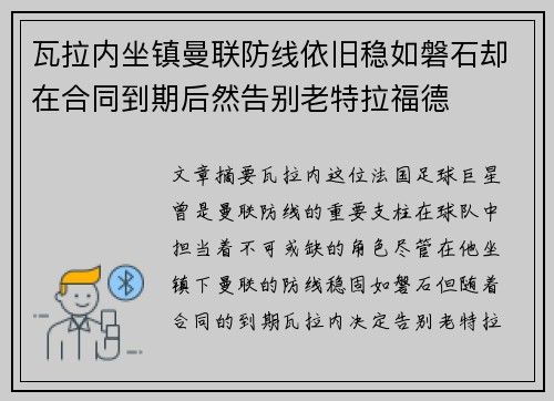 瓦拉内坐镇曼联防线依旧稳如磐石却在合同到期后然告别老特拉福德 瓦拉内坐镇曼联防线依旧稳如磐石却在合同到期后然告别老特拉福德