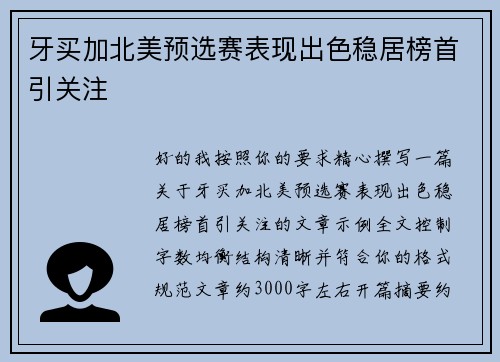牙买加北美预选赛表现出色稳居榜首引关注 牙买加北美预选赛表现出色稳居榜首引关注