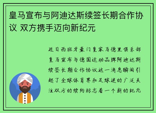 皇马宣布与阿迪达斯续签长期合作协议 双方携手迈向新纪元 皇马宣布与阿迪达斯续签长期合作协议 双方携手迈向新纪元