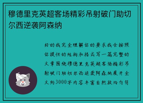 穆德里克英超客场精彩吊射破门助切尔西逆袭阿森纳