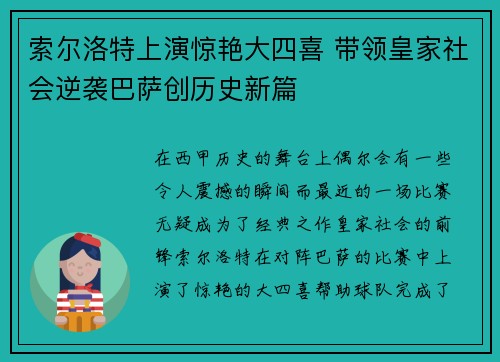 索尔洛特上演惊艳大四喜 带领皇家社会逆袭巴萨创历史新篇 索尔洛特上演惊艳大四喜 带领皇家社会逆袭巴萨创历史新篇