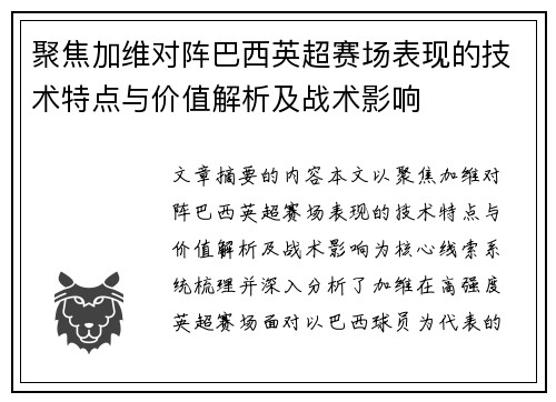 聚焦加维对阵巴西英超赛场表现的技术特点与价值解析及战术影响 聚焦加维对阵巴西英超赛场表现的技术特点与价值解析及战术影响