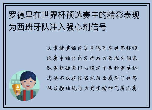 罗德里在世界杯预选赛中的精彩表现为西班牙队注入强心剂信号
