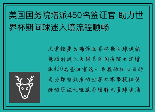 美国国务院增派450名签证官 助力世界杯期间球迷入境流程顺畅 美国国务院增派450名签证官 助力世界杯期间球迷入境流程顺畅