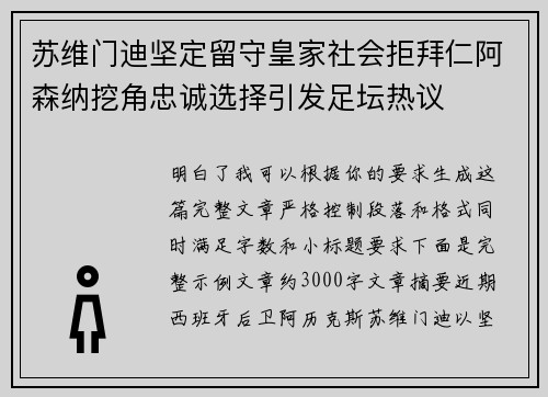 苏维门迪坚定留守皇家社会拒拜仁阿森纳挖角忠诚选择引发足坛热议