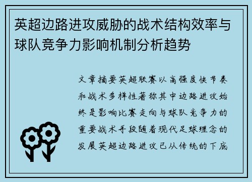 英超边路进攻威胁的战术结构效率与球队竞争力影响机制分析趋势 英超边路进攻威胁的战术结构效率与球队竞争力影响机制分析趋势