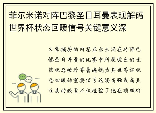 菲尔米诺对阵巴黎圣日耳曼表现解码世界杯状态回暖信号关键意义深 菲尔米诺对阵巴黎圣日耳曼表现解码世界杯状态回暖信号关键意义深