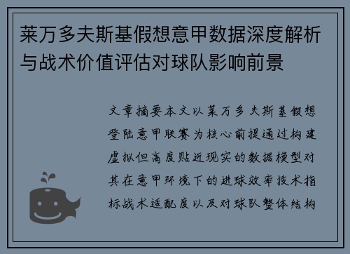 莱万多夫斯基假想意甲数据深度解析与战术价值评估对球队影响前景 莱万多夫斯基假想意甲数据深度解析与战术价值评估对球队影响前景