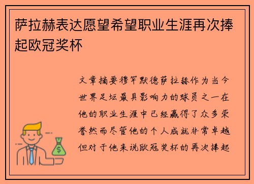 萨拉赫表达愿望希望职业生涯再次捧起欧冠奖杯 萨拉赫表达愿望希望职业生涯再次捧起欧冠奖杯